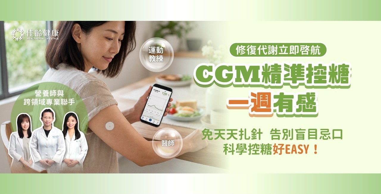 【CGM精準控糖一週有感】免天天扎針、告別盲目忌口，科學控糖好EASY！
