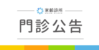 【家齡診所】耳鼻喉科-11/29停代診公告