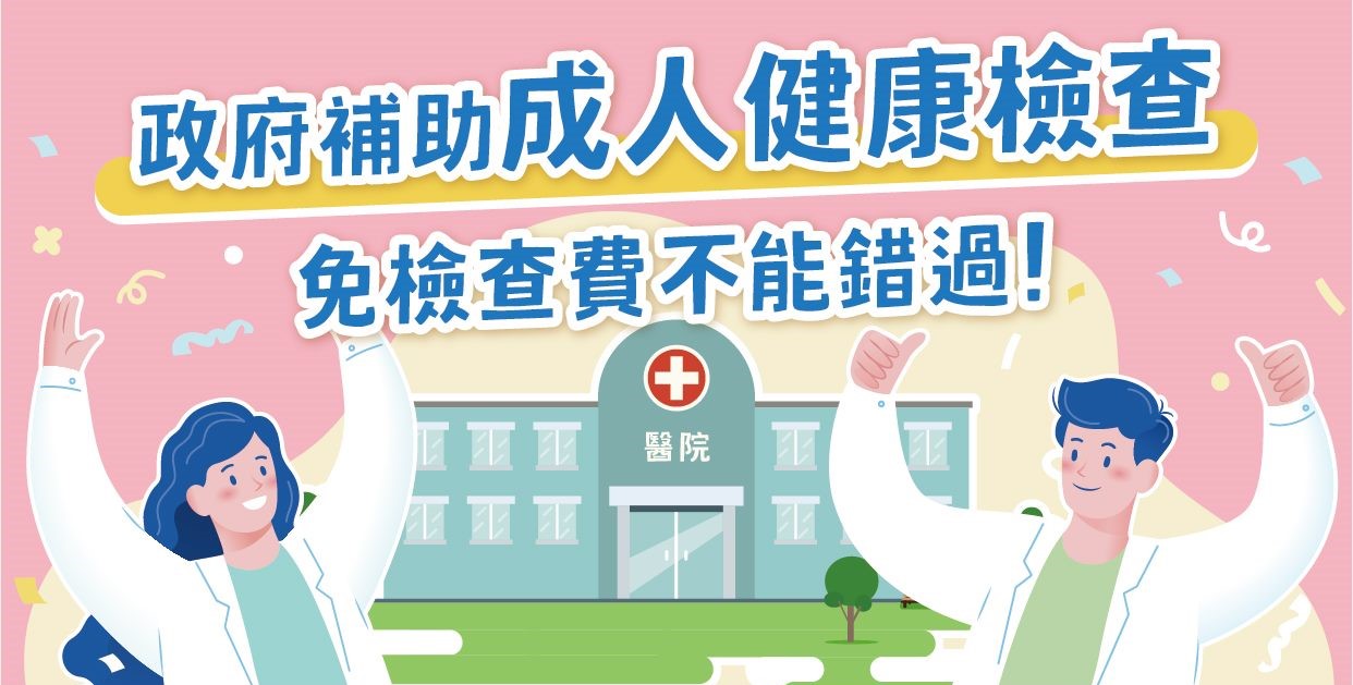 臺北市衛生局【免費成人預防保健服務】與「健康加值」方案獎勵活動
