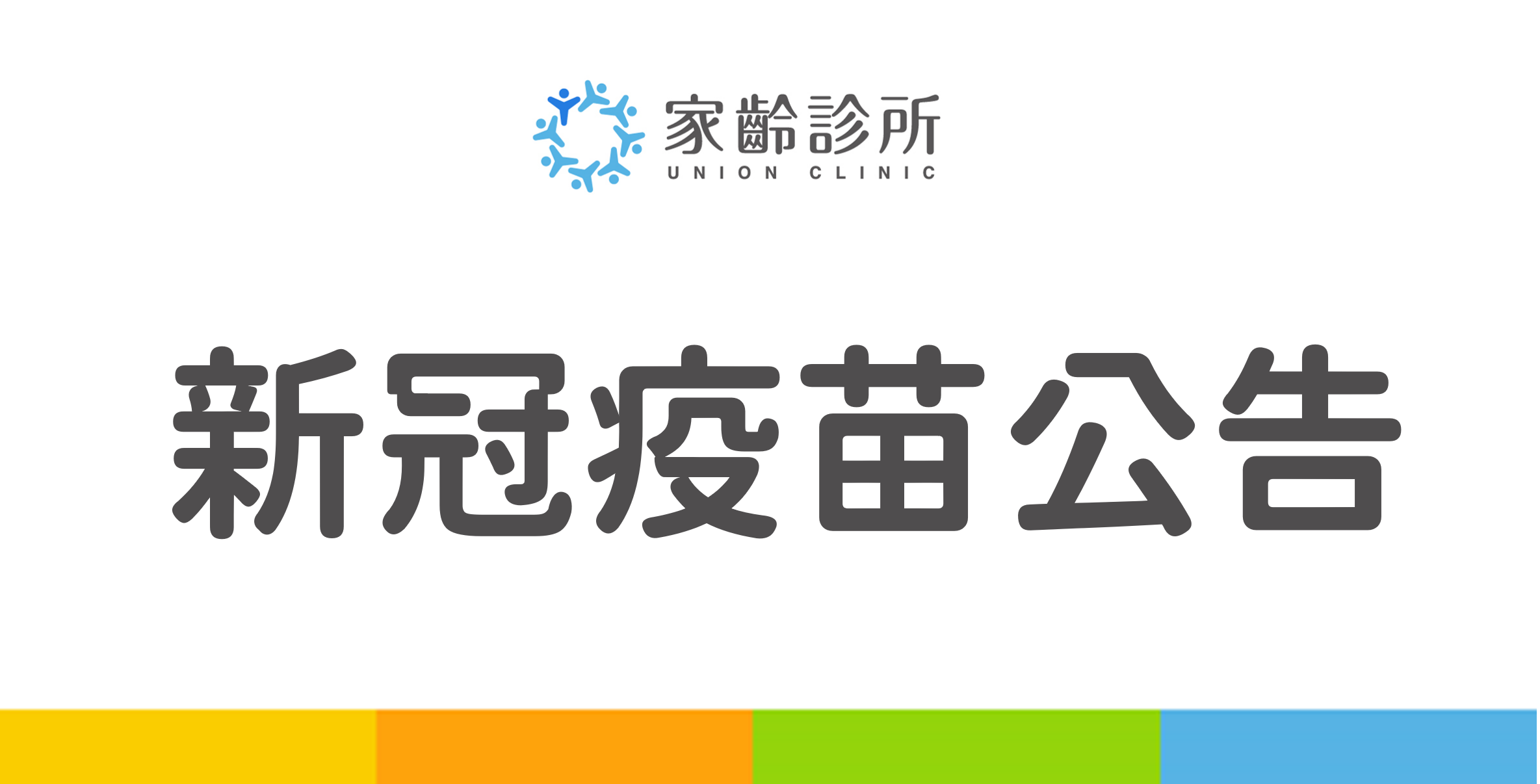 【家齡新冠疫苗開放接種｜莫德納Moderna LP.8.1疫苗】