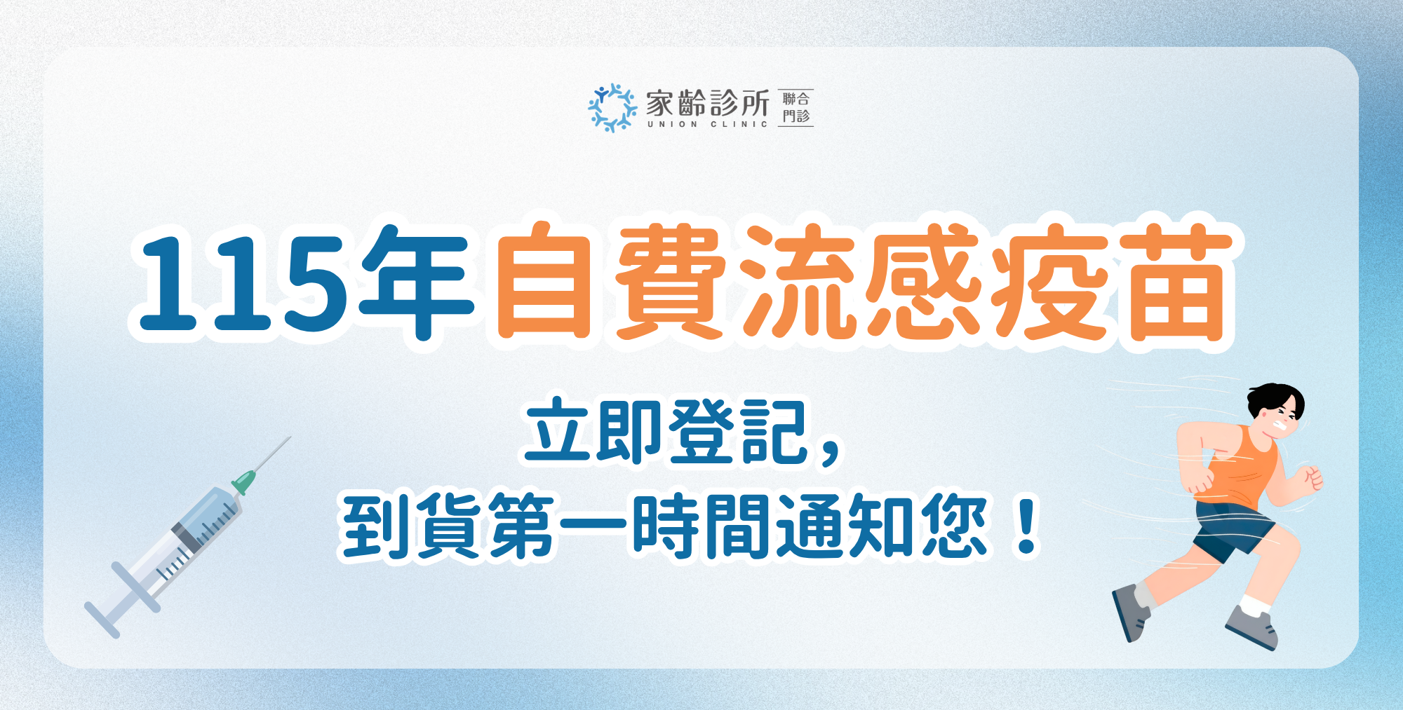 115年自費流感疫苗開放預約先登記，到貨第一時間通知您