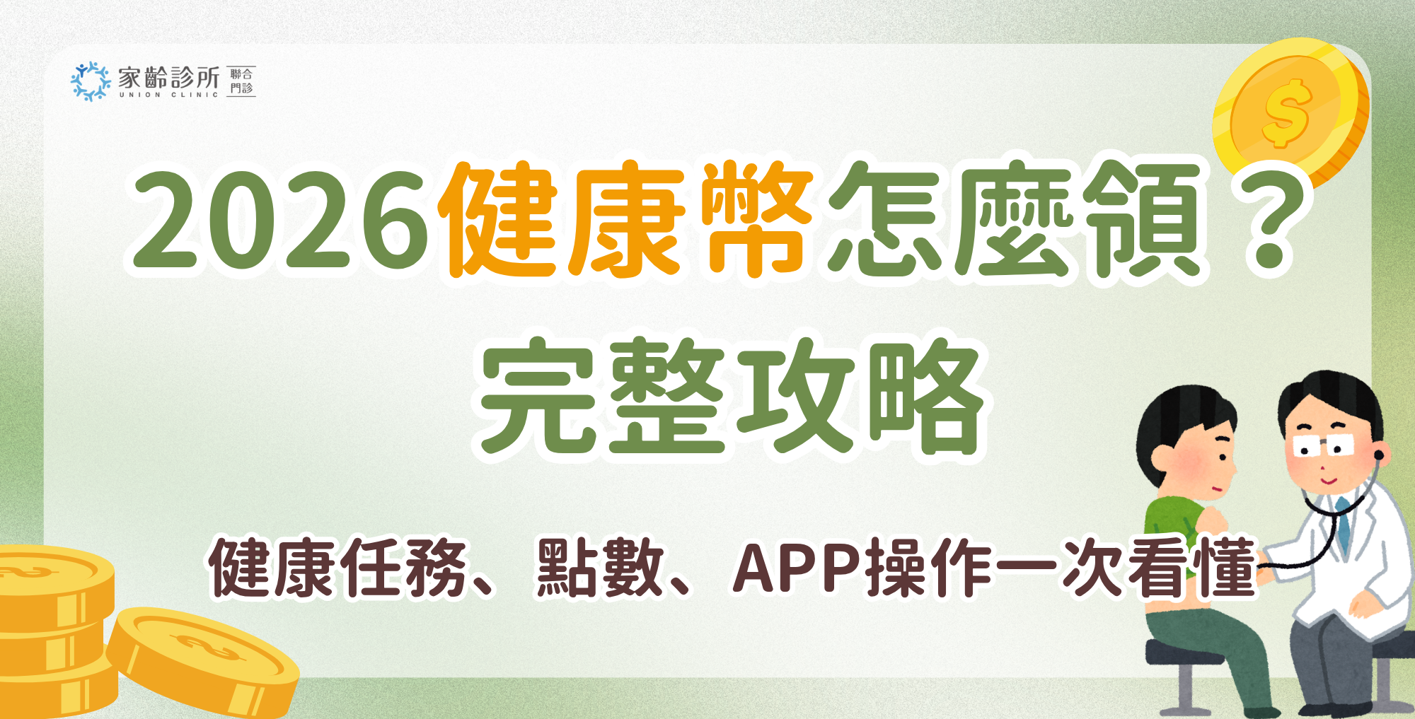 2026健康幣怎麼領？完整攻略｜健康任務、點數、APP操作一次看懂