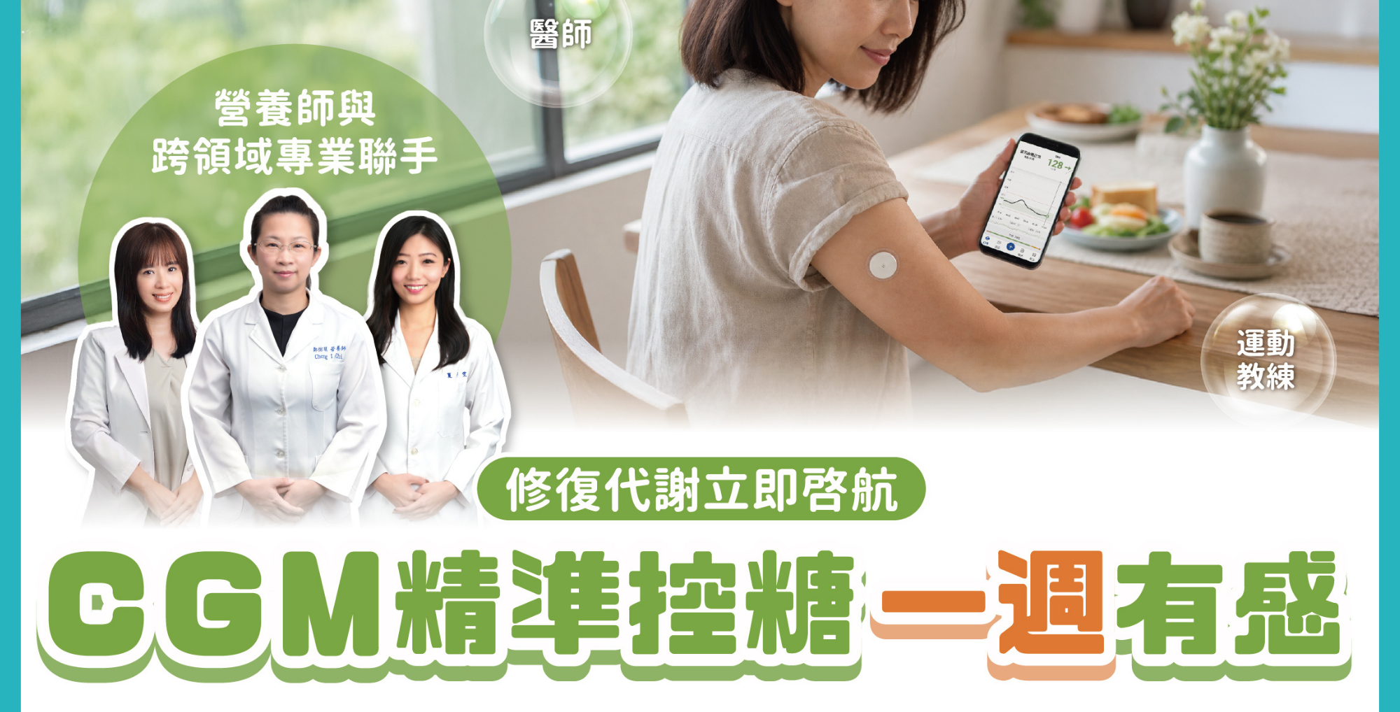 【CGM精準控糖一週有感】免天天扎針、告別盲目忌口，科學控糖好EASY！
