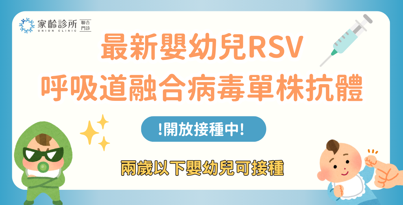 呼吸道融合病毒（RSV）長效單株抗體- Beyfortus（樂唯初）2歲以下可接種